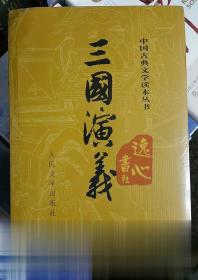 三国演义 上下 中国古典文学读本 人民文学出版社