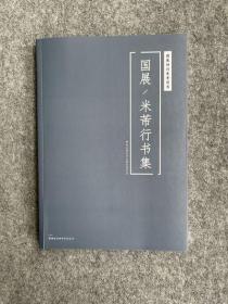 国展-米芾行书集国展参考米芾行书集国展作品合集米芾行书