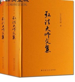 弘法大师文集上下册 弘法大师全集 16开精装1191页 相承部 教相部 遗训部 文学部 事相 收藏