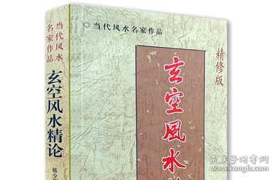 正版《玄空风水精论》 图解精修版 韩少清著 基础法则宅运断法验证全图飞星罗盘大卦秘旨九星秘中秘堪舆 当代风水名家作品