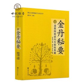 唐山玉清观道学文化丛书：金丹秘要（道教陈致虚内丹修炼典籍）