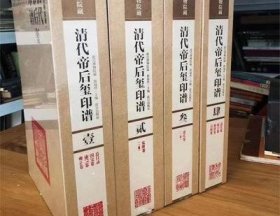 【正版】 故宫博物院藏清代帝后玺印谱 全四函十三册