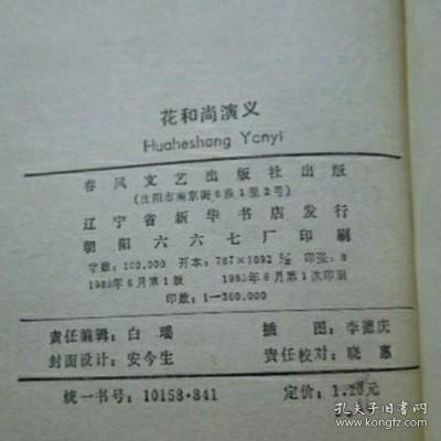 原版旧书*评书 花和尚演义/赵博 改编 春风文艺出版社1985年