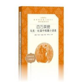 百万英磅 马克 吐温著 人民文学出版社