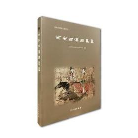 西安西汉壁画墓 出版社：文物出版 出版时间：2017-10-01 作者：西安市文物保护考古研究院