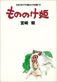 もののけ姫 魔法公主/幽灵公主分镜脚本