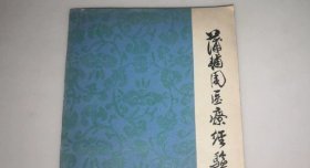 浦辅周医疗经验:  中医研究院 编   人民卫生出版社