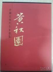 大红袍《中国近现代名家画集--黄秋园》一版一印