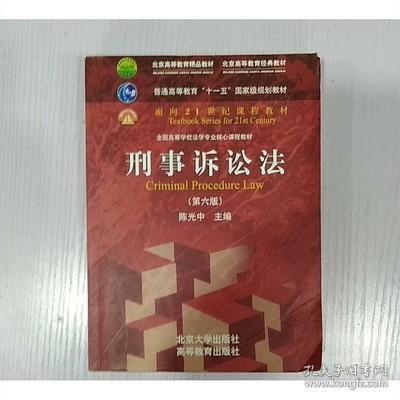 刑事诉讼法（第六版）/普通高等教育“十一五”国家级规划教材·面向21世纪课程教材