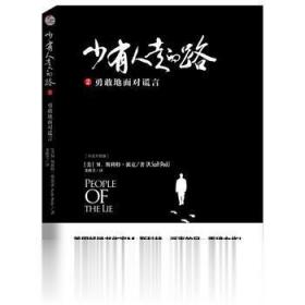 少有人走的路2：勇敢地面对谎言 中华工商联合出版社