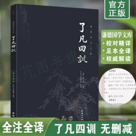 正版了凡四训原版全集 谦德国学文库 了凡四训讲记 了凡四训白话文 了凡四训注解译文 文白对照了凡四训书籍团结出版社畅销书