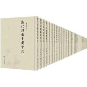 清代词集丛刻汇刊（16开精装 全96册）9787540253202