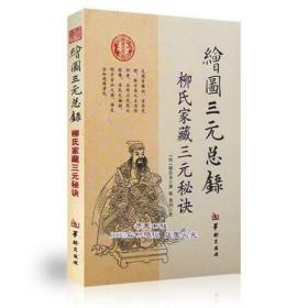 正版 绘图三元总录 柳氏家藏三元秘诀 宅元茔元婚元完整无缺