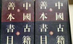 中国古籍善本书目。