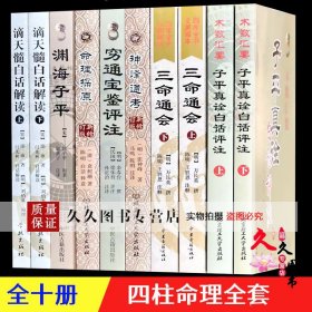 正版三命通会/子平真诠/滴天髓/神峰通考/渊海子平/穷通宝鉴/十本