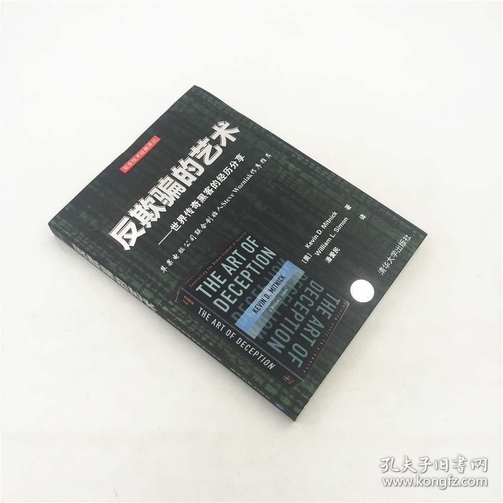 【官方正版】 反欺骗的艺术 世界传奇黑客的经历分享 [美] Kevin D. Mitnick William L. Simon