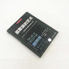 【官方正版】 反欺骗的艺术 世界传奇黑客的经历分享 [美] Kevin D. Mitnick William L. Simon