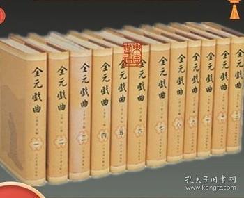 全元戏曲（全12卷）