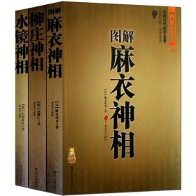 图解麻衣神相 柳庄神相 水镜神相3册看手相面相全书相学命理书籍