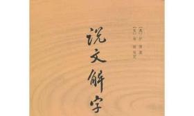 说文解字：附音序、笔画检字