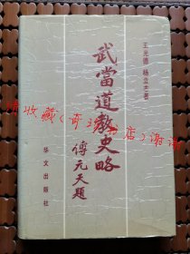 武当道教史略 王光德，杨立志著【原版旧书】现货