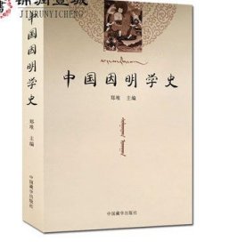 中国因明学史 郑堆主编 中国藏学出版社 收藏