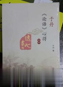 于丹论语 心得 于丹著 生活.读书.新知三联书店