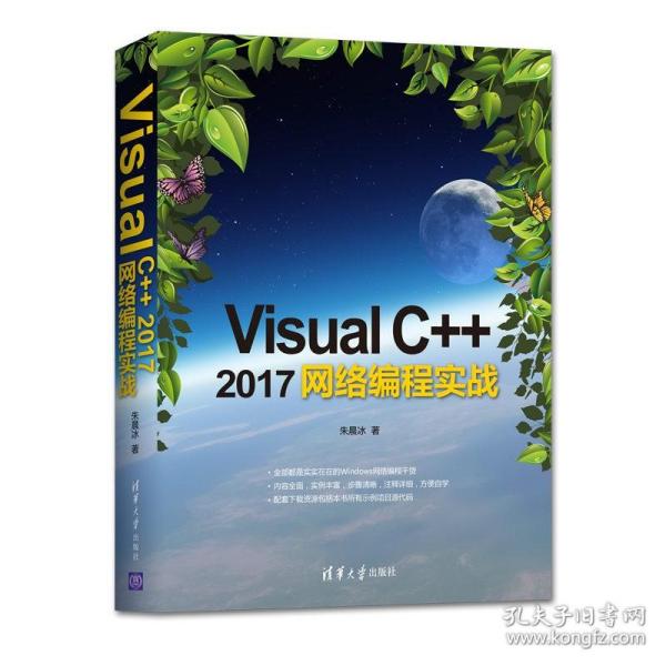 VisualC++2017网络编程实战