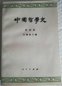 中国哲学史  第四册