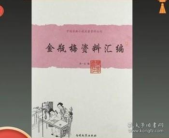 中国古典小说名著资料丛刊：金瓶梅资料汇编