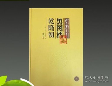 正版 黑图档 乾隆朝 部行档 16开精装 全46册 原箱装