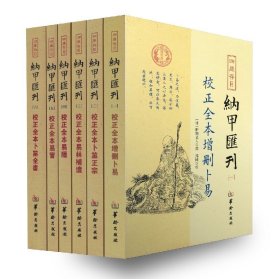 四库存目纳甲汇刊（一） 校正全本增删卜易