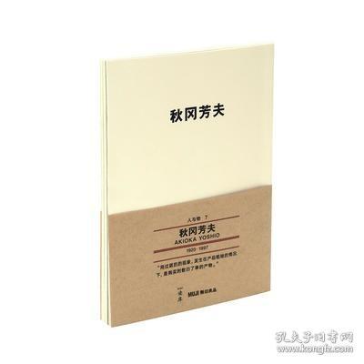 《秋冈芳夫》日本生活设计之父的身体思考术 人与物系列文库本