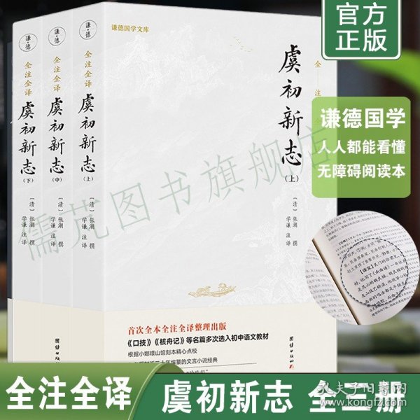 虞初新志（首个全本全注全译版；《口技》《核舟记》等名篇多处选入初中语文教材