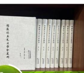 辑罗振玉东方学会丛刊（全16册）