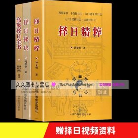 全套3册择日秘诀+择日精粹+高级择日全书翰林集要斗首奇论语择善