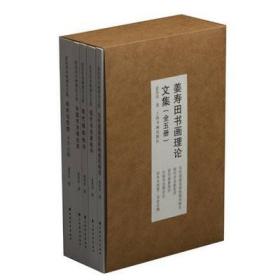 姜寿田书画理论文集 当代国画流派地域风格史现代书法家批评现代画家批评中国书法理论史学术与思想书学论稿