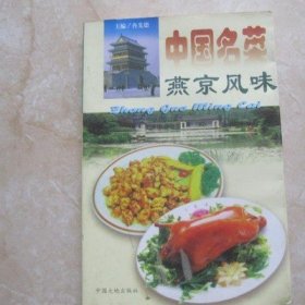 正版中国名菜燕京风味北京山东宫廷菜食谱老菜谱烹饪1997原版旧书