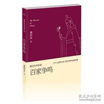 易中天中华史 第六卷：百家争鸣(插图升级版）