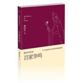 百家争鸣 易中天中华史 上海文艺出版社