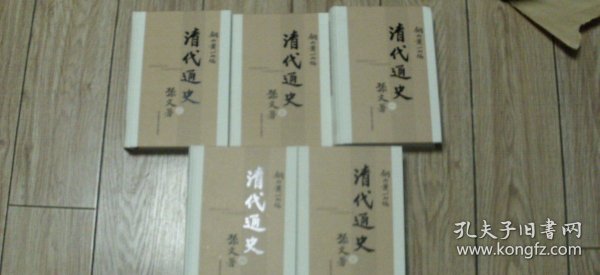 清代通史  华东师范大学出版社【出版社库存.本店】..