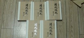 清代通史  华东师范大学出版社【出版社库存.本店】..