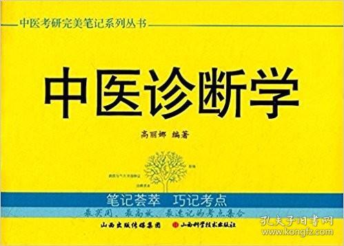 中医考研完美笔记系列丛书：中医诊断学