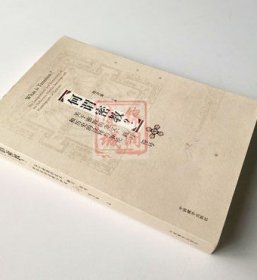 何谓密教-关于密教的定义修习符号和历史的诠释与争论 沈卫荣 中国藏学出版社 收藏