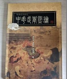 中华武学概论 /陈心平 杭州出版社