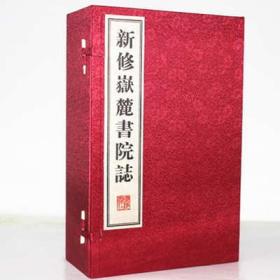 新修嶽麓書院誌