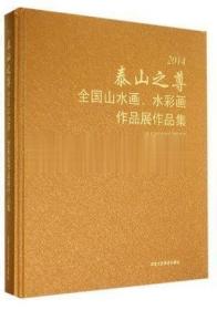 正版精装2014-泰山之尊全国山水画.水彩画作品展作品集 吴长江