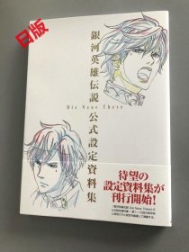 现货 日版 银河英雄伝说 Die Neue These 公式设定资料集 大型本