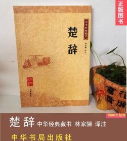 楚辞屈原著林家骊译注中华经典藏书中华书局出版古典诗歌正版现货