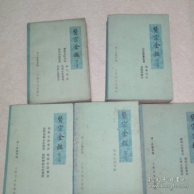 原版老书旧书 医宗金鉴 全套 外科心法要诀 1973年老中医书